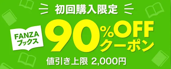 FANZAブックス初回購入限定90%OFFクーポン