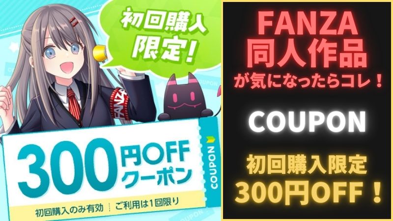 FANZA同人作品 初回購入限定300円OFFクーポン